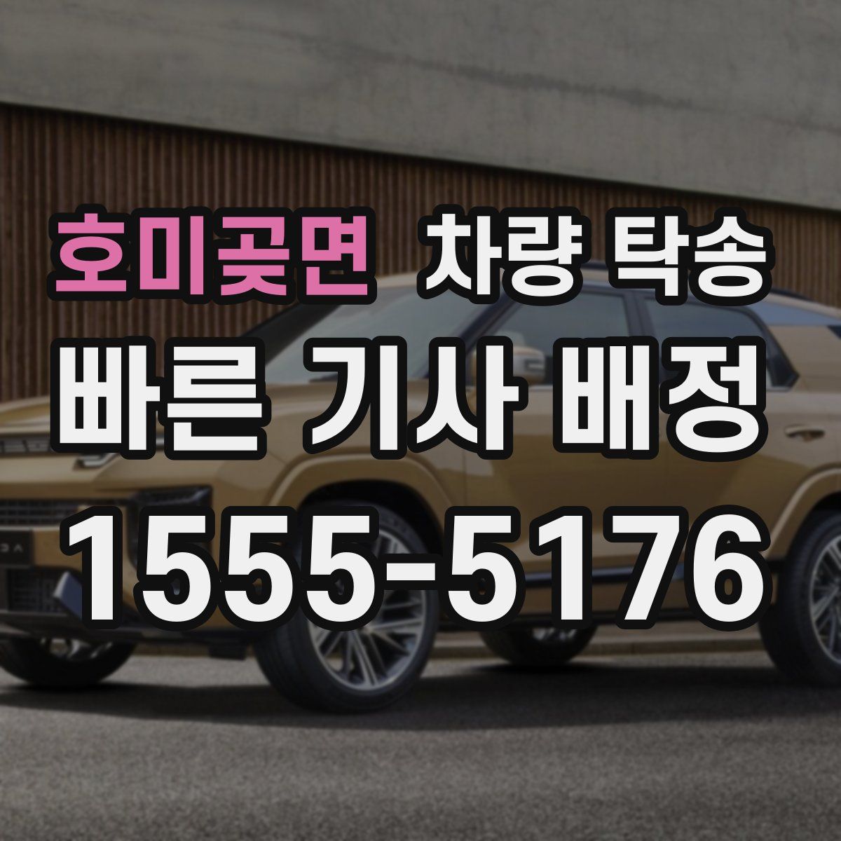 호미곶면 차량 탁송