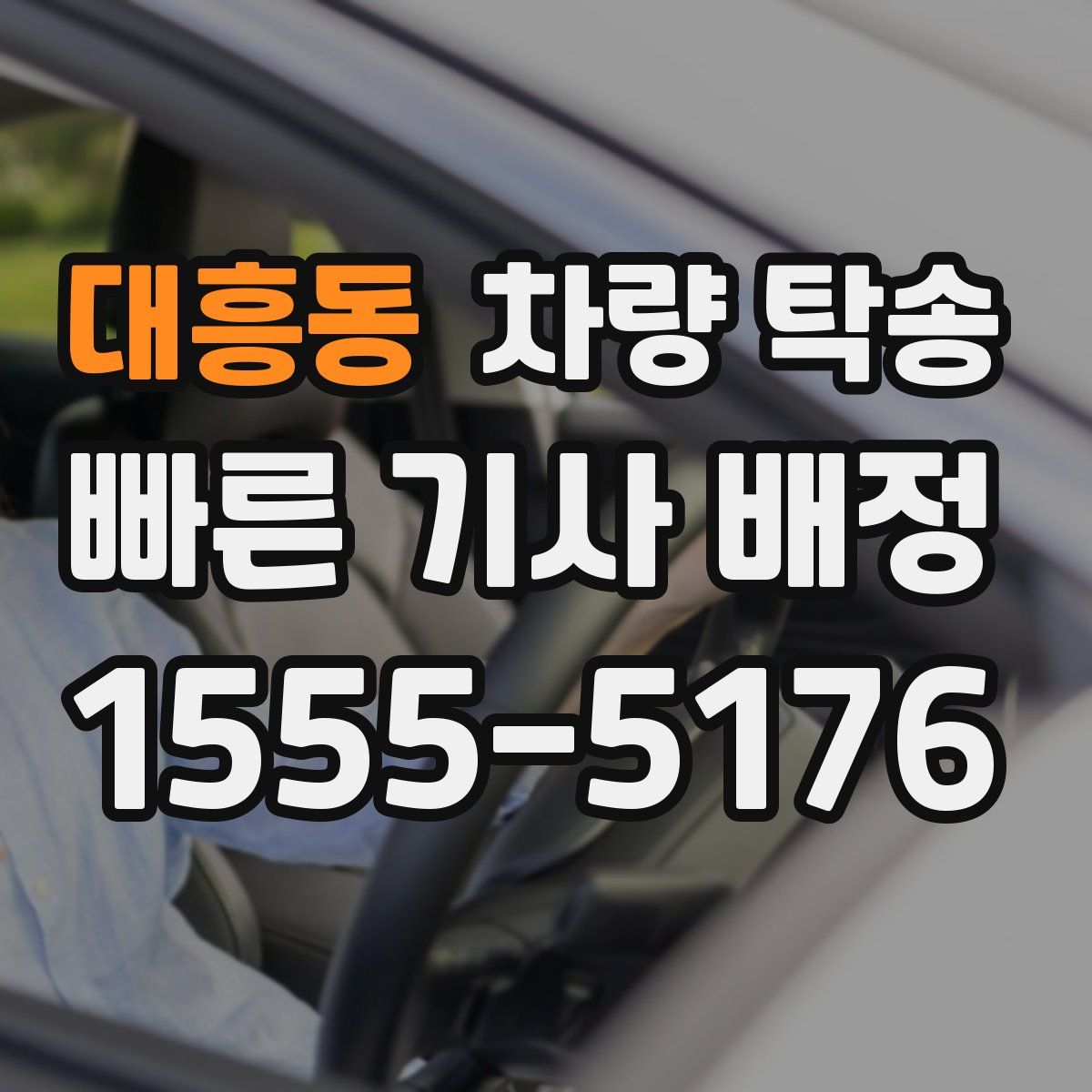 대흥동 차량 탁송