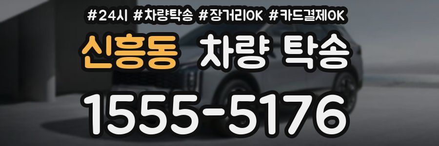 신흥동 차량 탁송