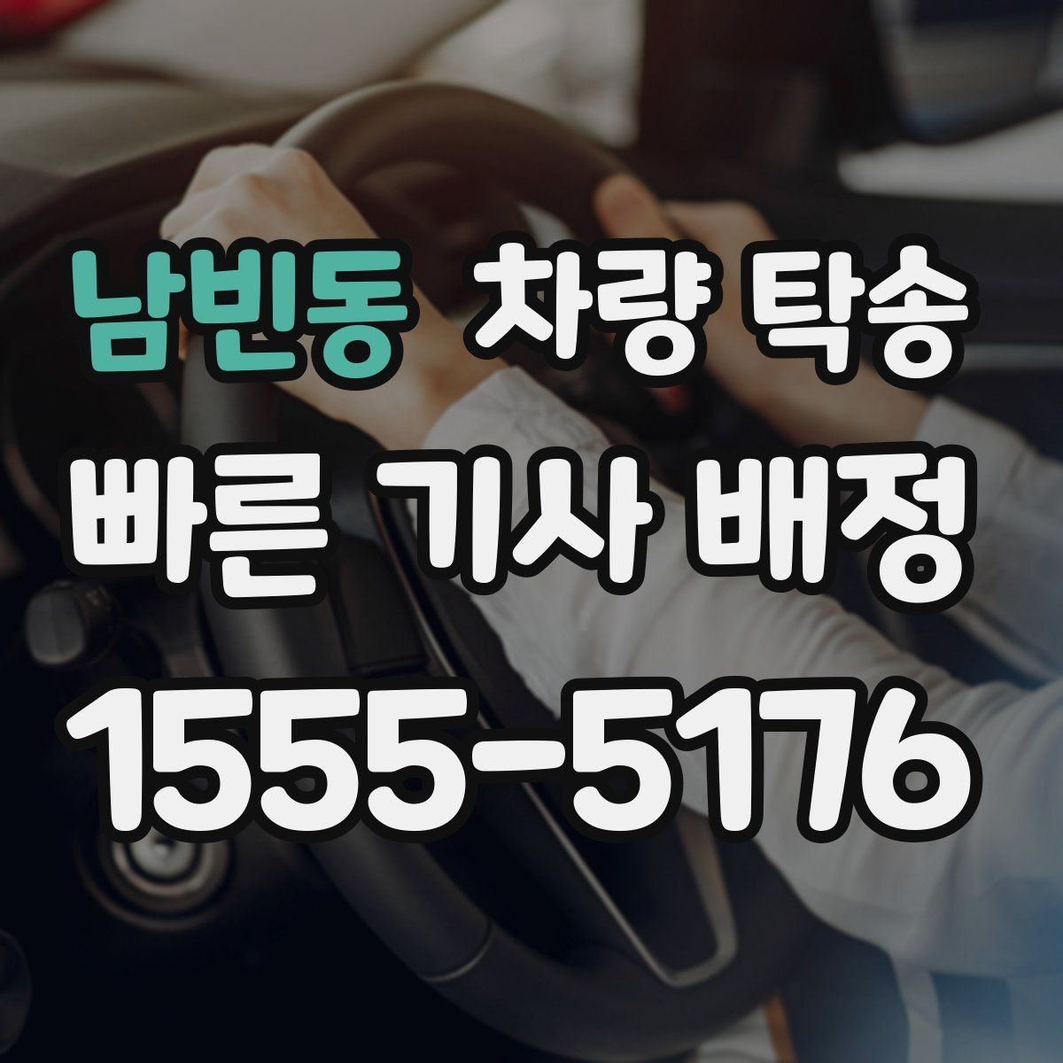 남빈동 차량 탁송 출발 전 5분 점검으로 변수 줄이기