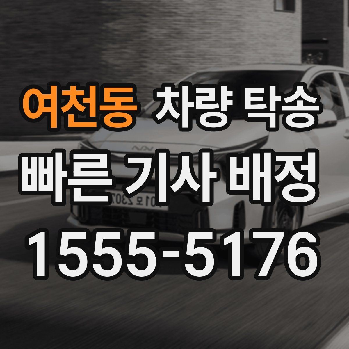 여천동 차량 탁송 상담 시 필요한 정보는 무엇일까