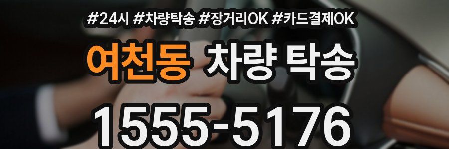 여천동 차량 탁송