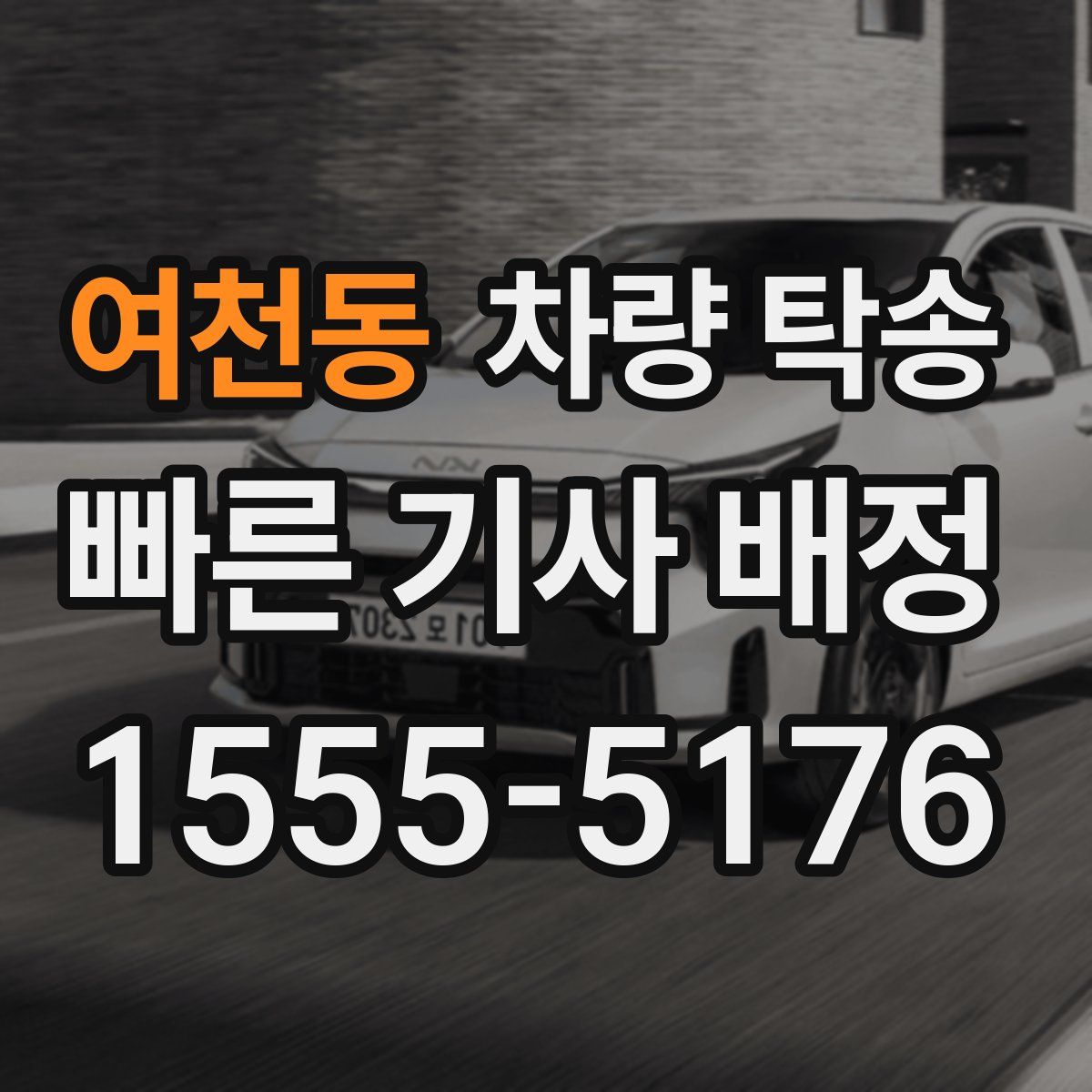 여천동 차량 탁송