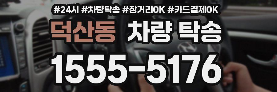 덕산동 차량 탁송