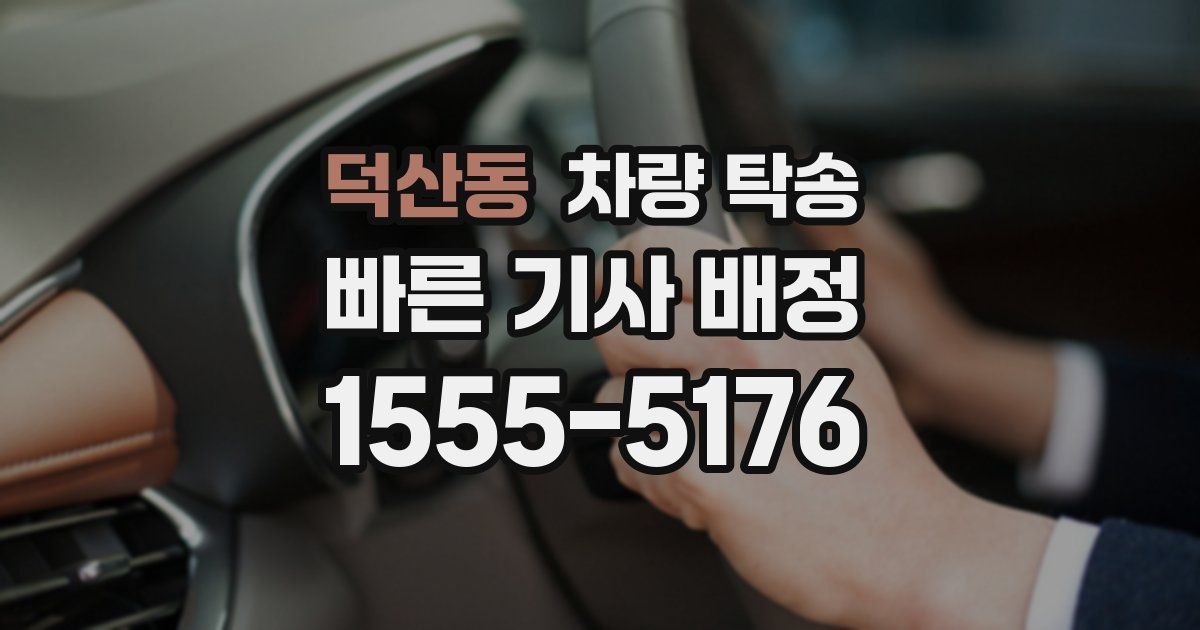 덕산동 차량 탁송