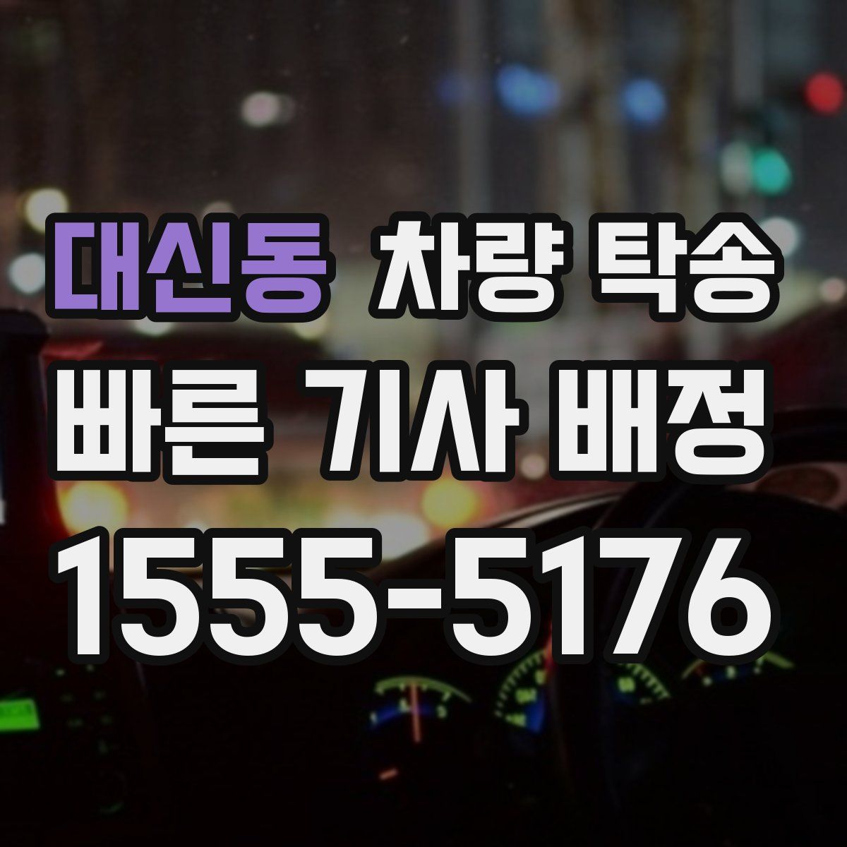 대신동 차량 탁송