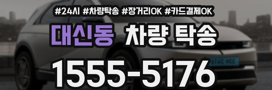 대신동 차량 탁송