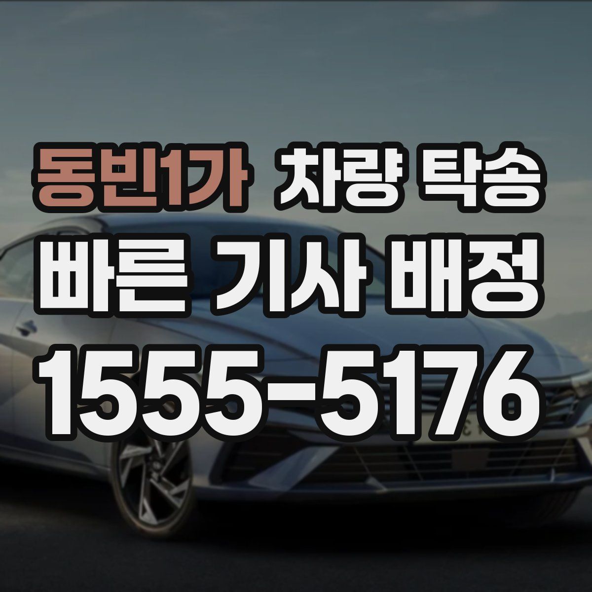 동빈1가 차량 탁송