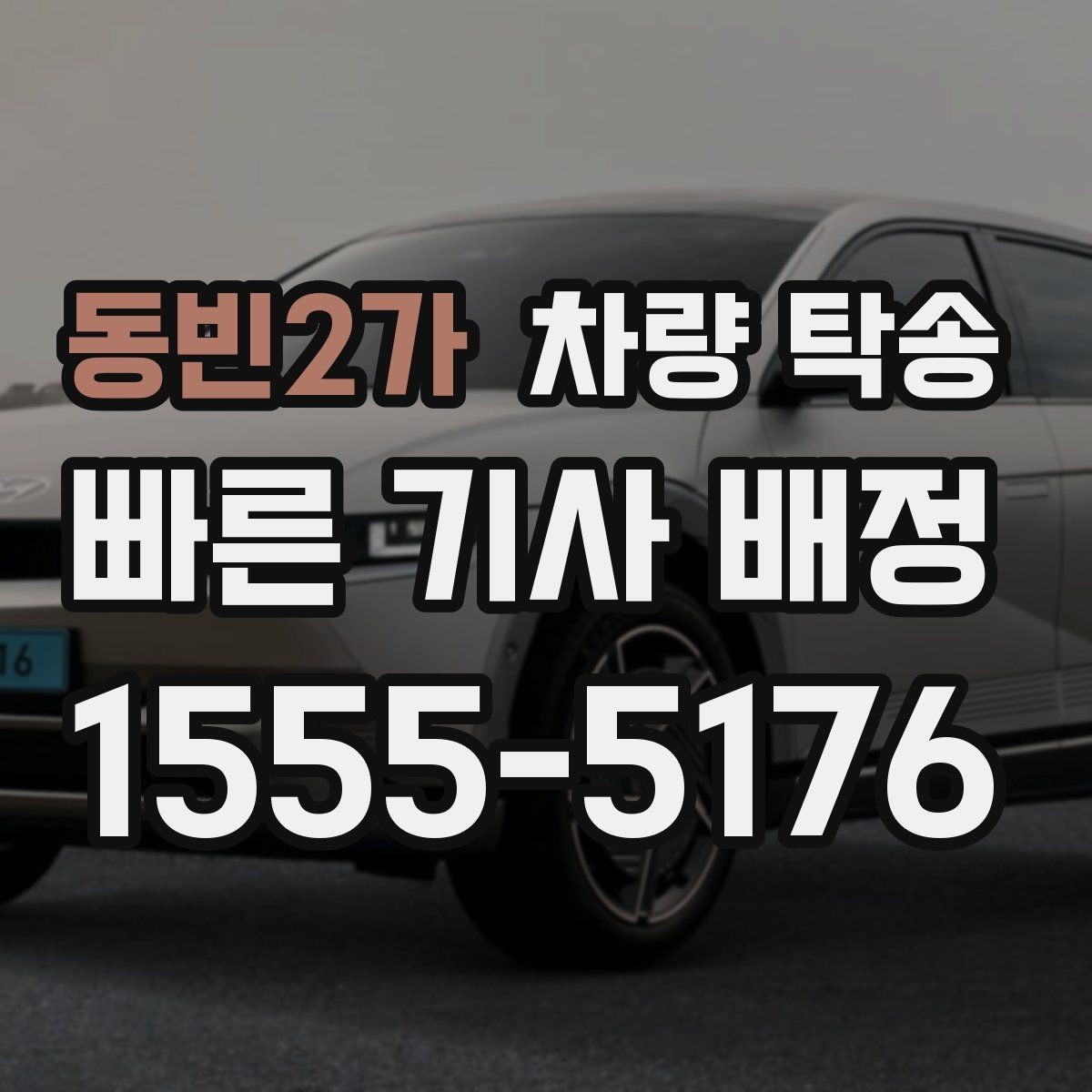 동빈2가 차량 탁송 새벽 도착 일정이라 운전이 부담될 때