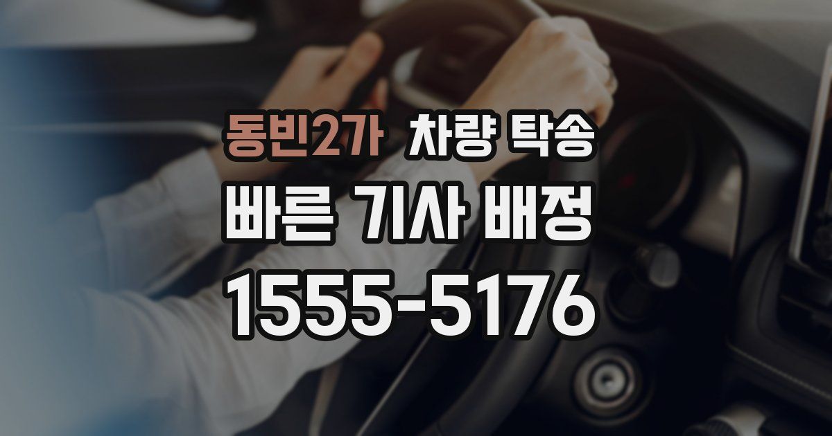 동빈2가 차량 탁송