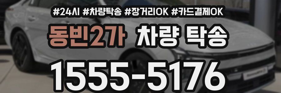 동빈2가 차량 탁송