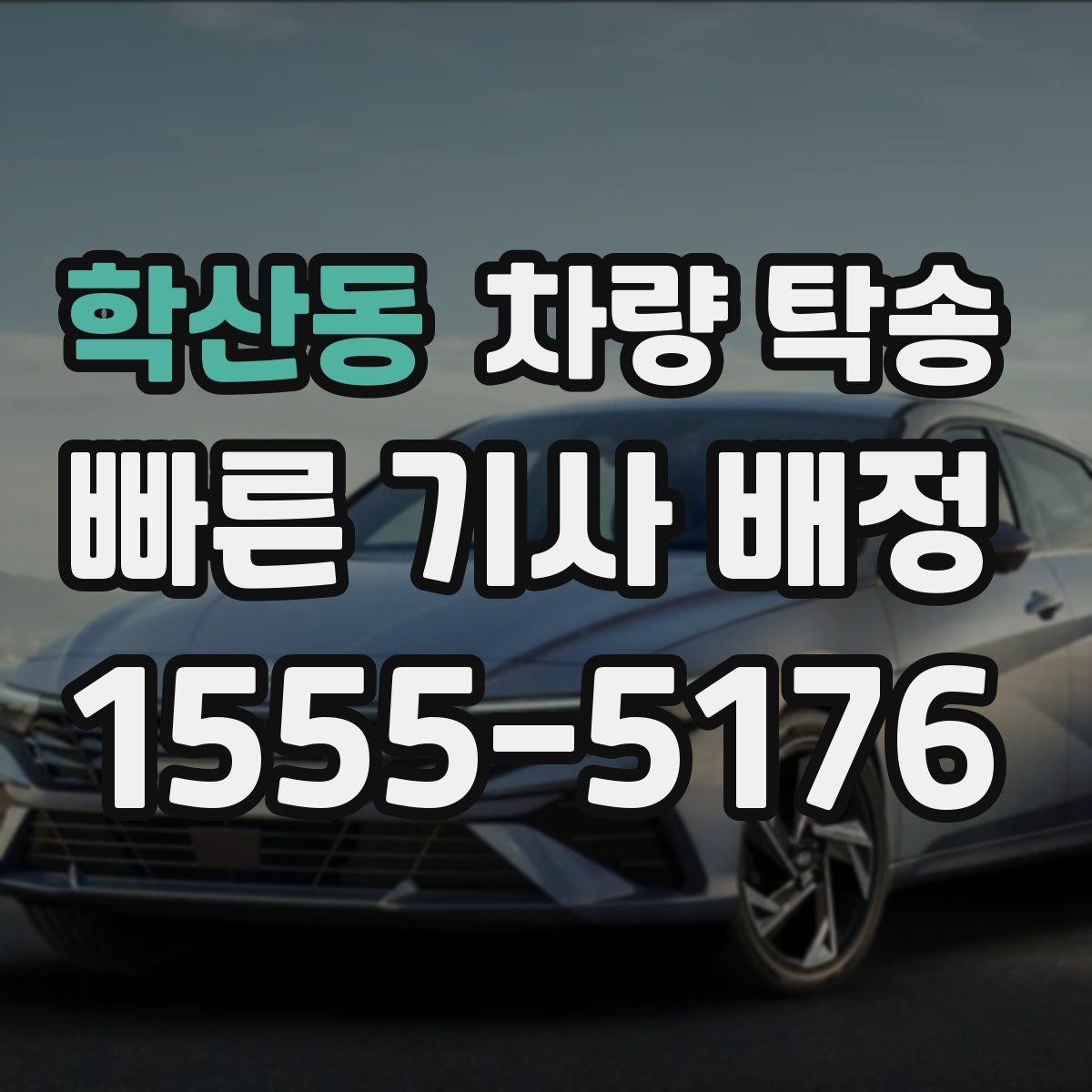 학산동 차량 탁송