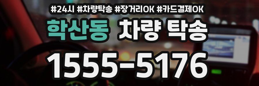 학산동 차량 탁송