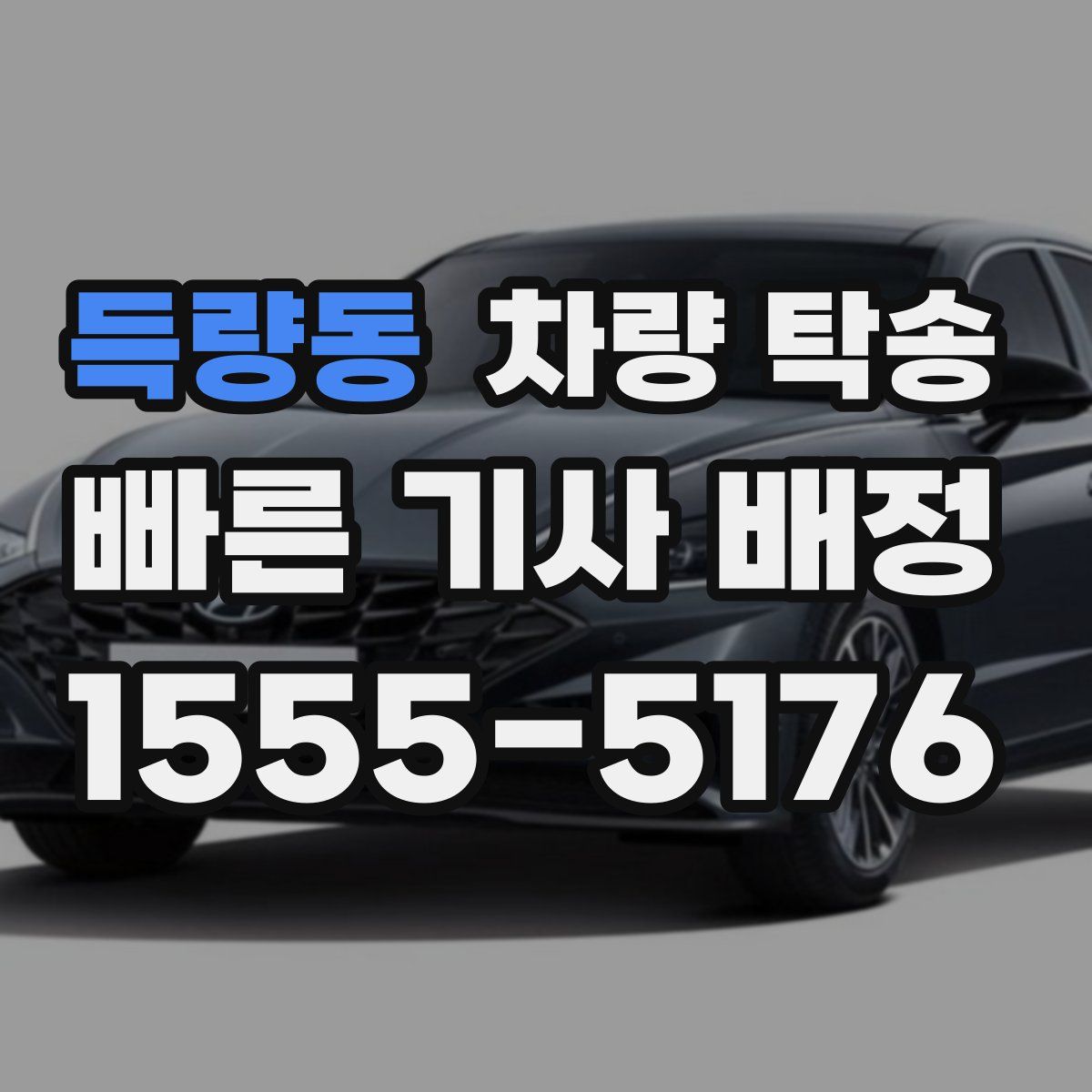 득량동 차량 탁송