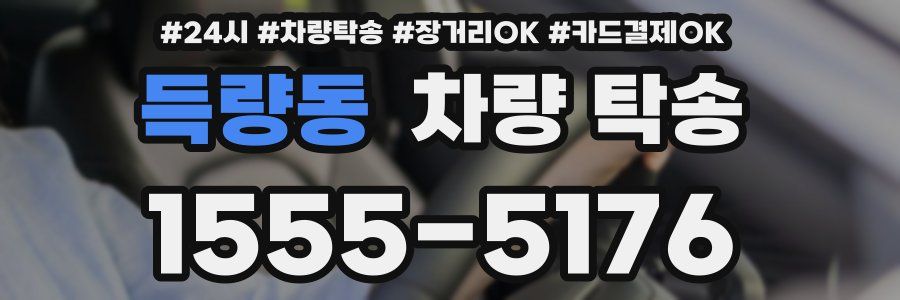 득량동 차량 탁송