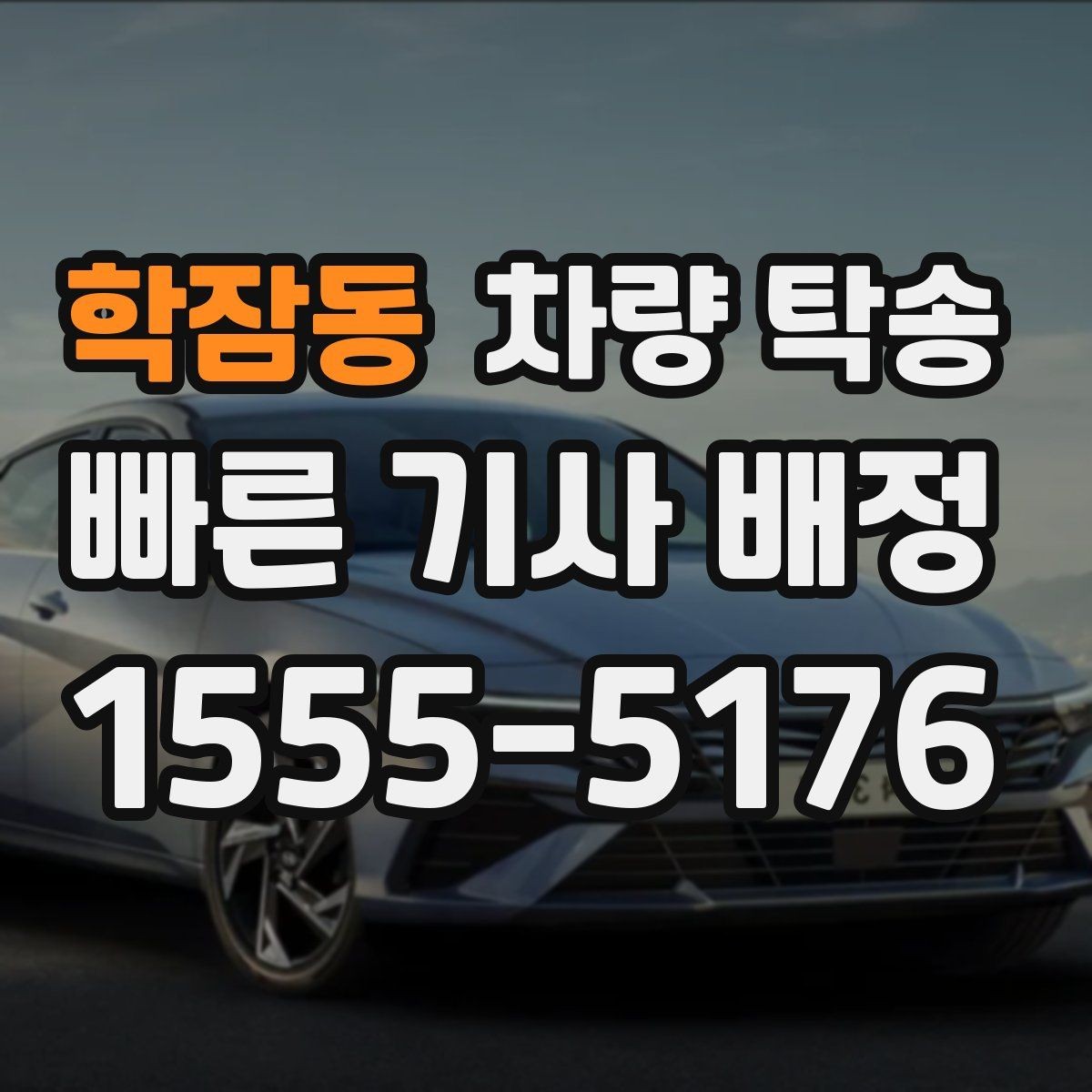 학잠동 차량 탁송 야간 탁송 시 주의해야 할 점