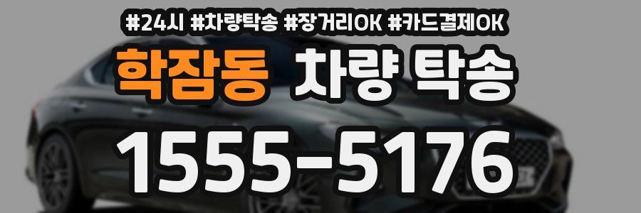 학잠동 차량 탁송