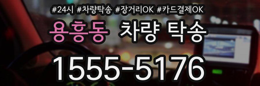 용흥동 차량 탁송