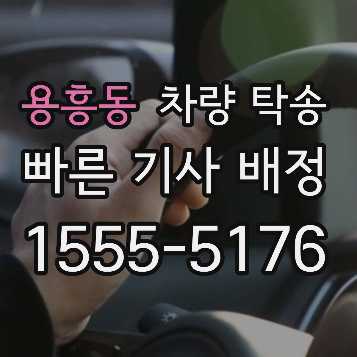 용흥동 차량 탁송