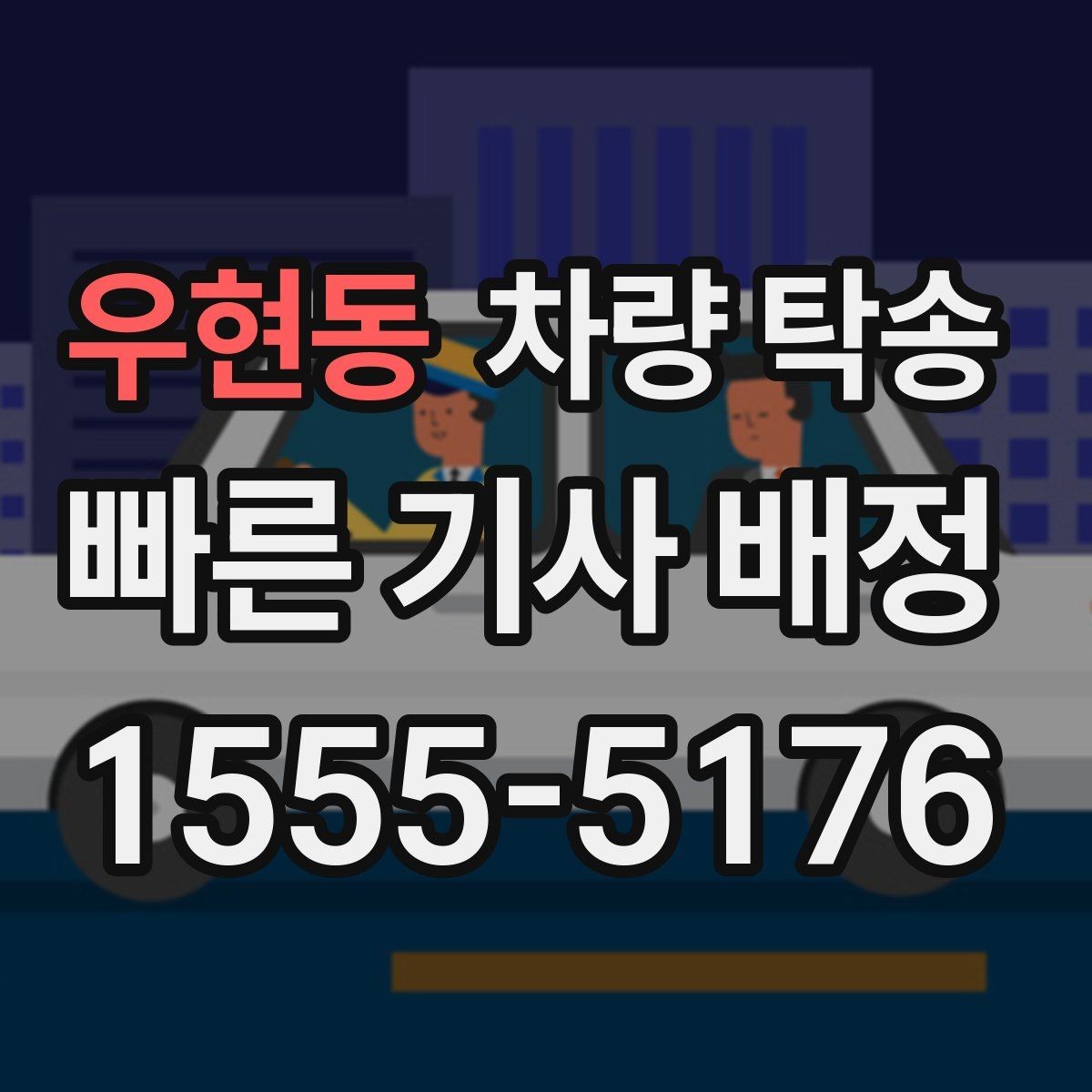 우현동 차량 탁송 견인 구간이 있는 차량은 탁송 전 공유가 필요합니다