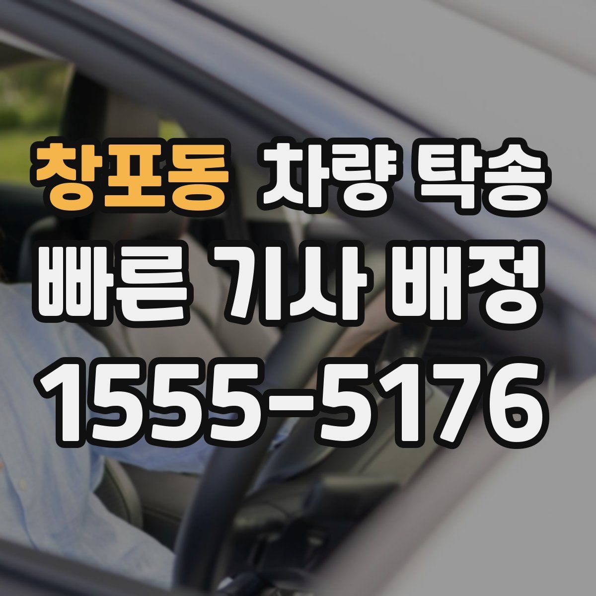 창포동 차량 탁송