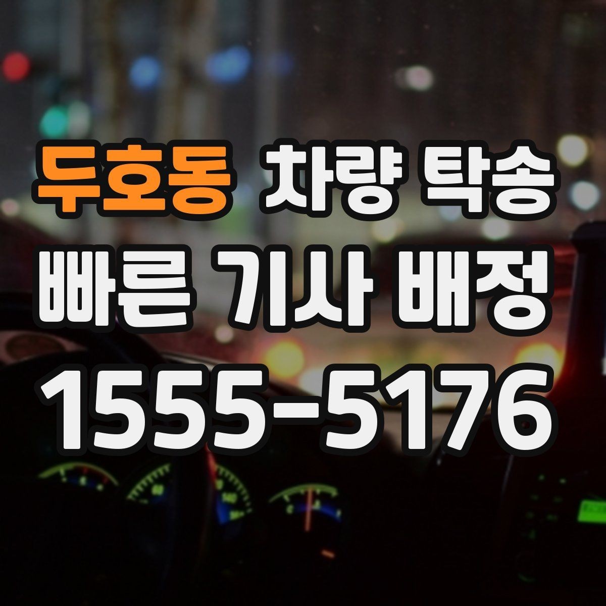 두호동 차량 탁송 차량 인도 장소가 복잡할 때 안내 방법