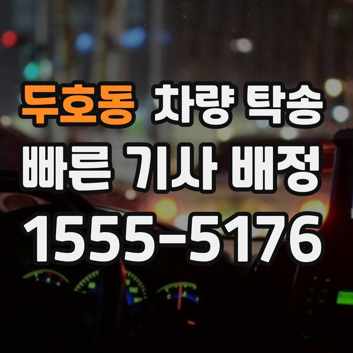 두호동 차량 탁송