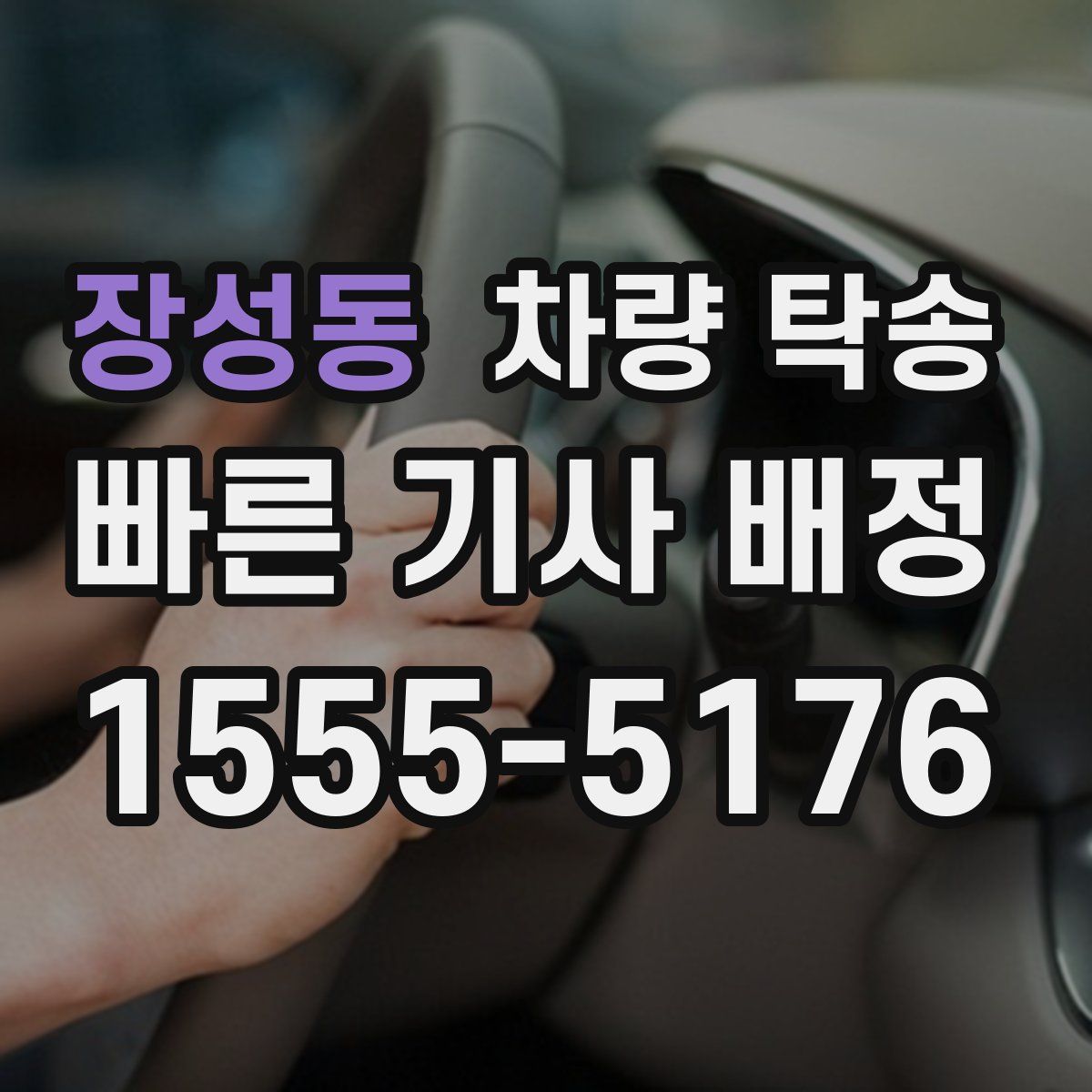 장성동 차량 탁송