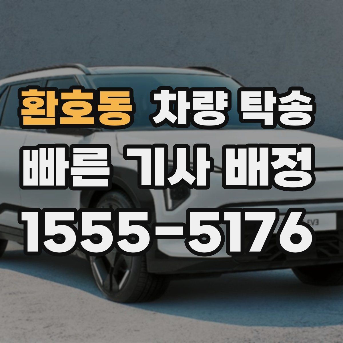 환호동 차량 탁송 실내 인계 시 주차 동선 체크