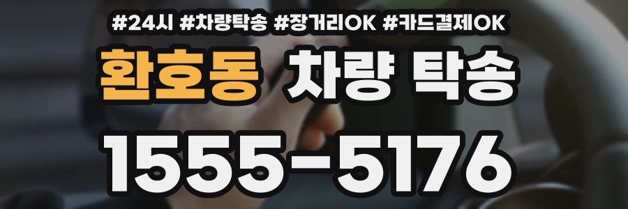 환호동 차량 탁송