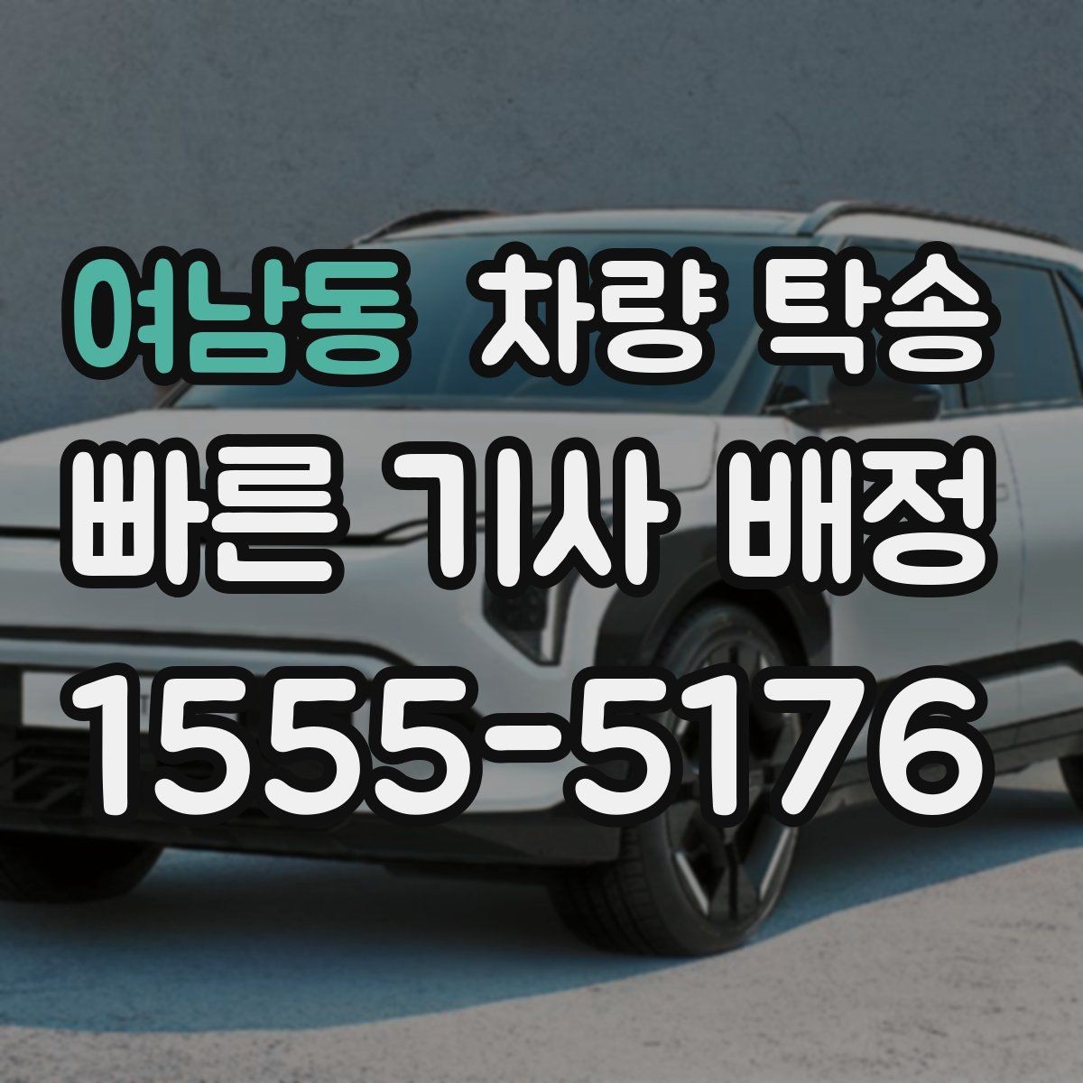 여남동 차량 탁송 전기차 충전량은 어느 정도가 적당할까