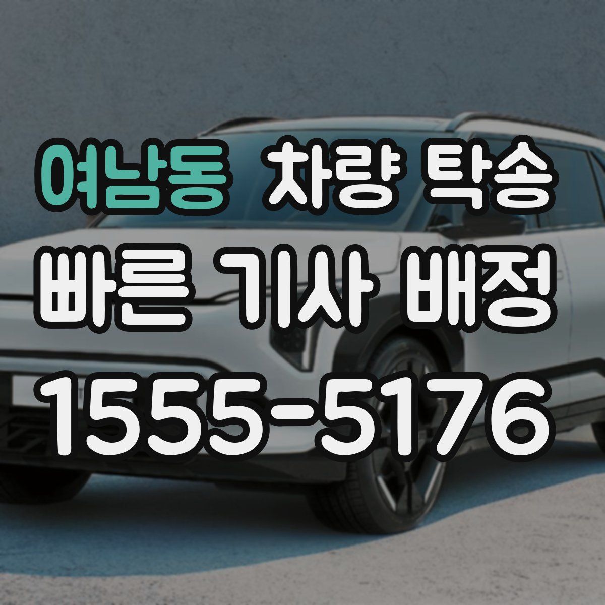 여남동 차량 탁송