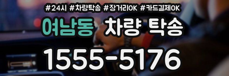 여남동 차량 탁송