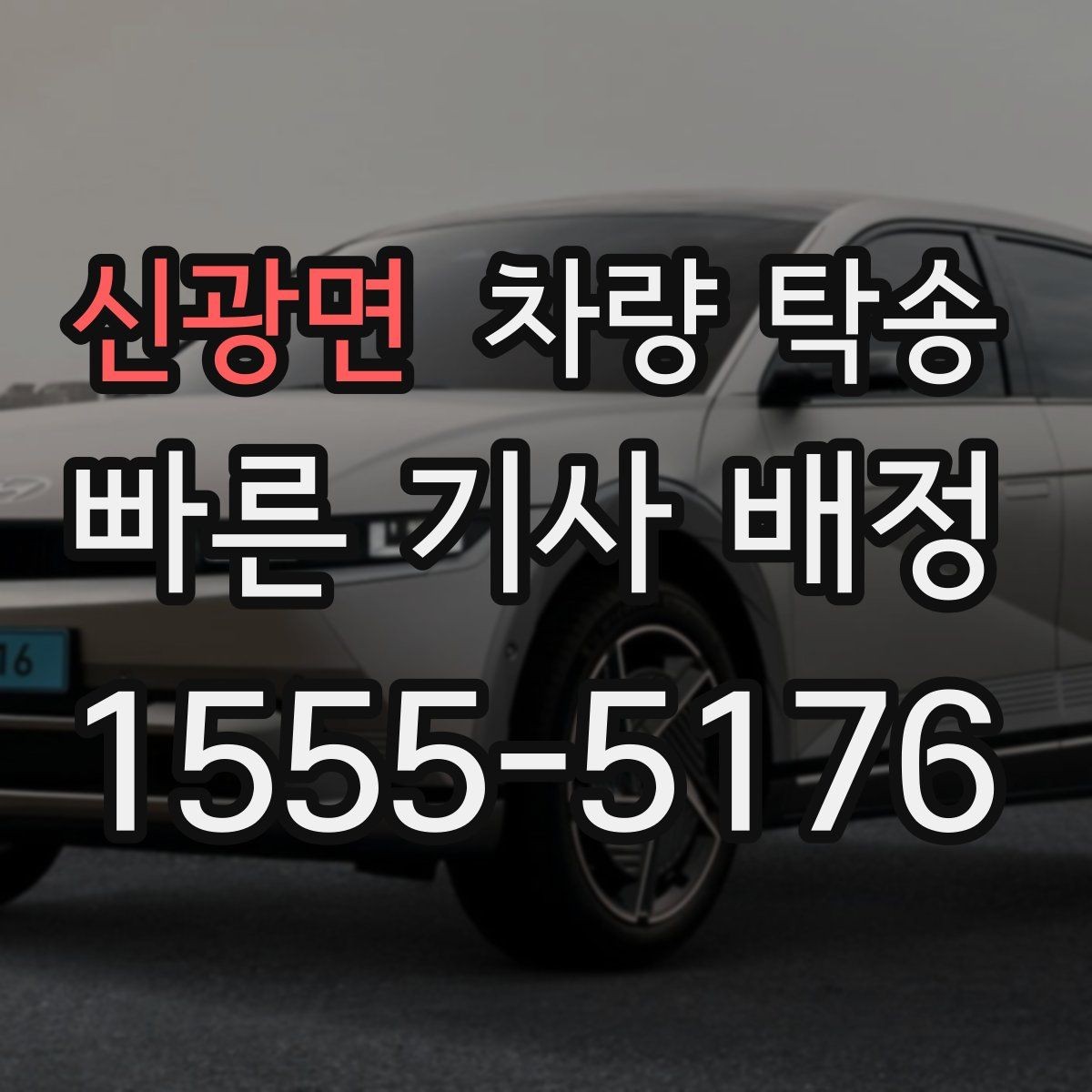 신광면 차량 탁송 인수 장소가 복잡할 때 안내 방법