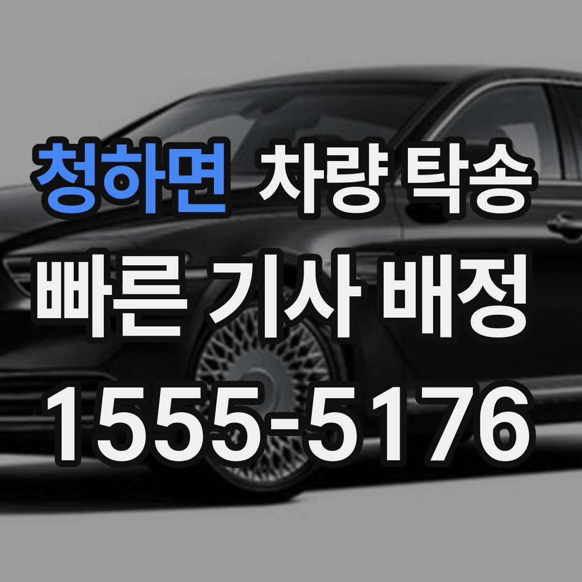 청하면 차량 탁송