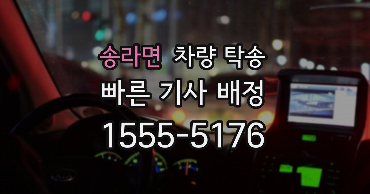 송라면 차량 탁송