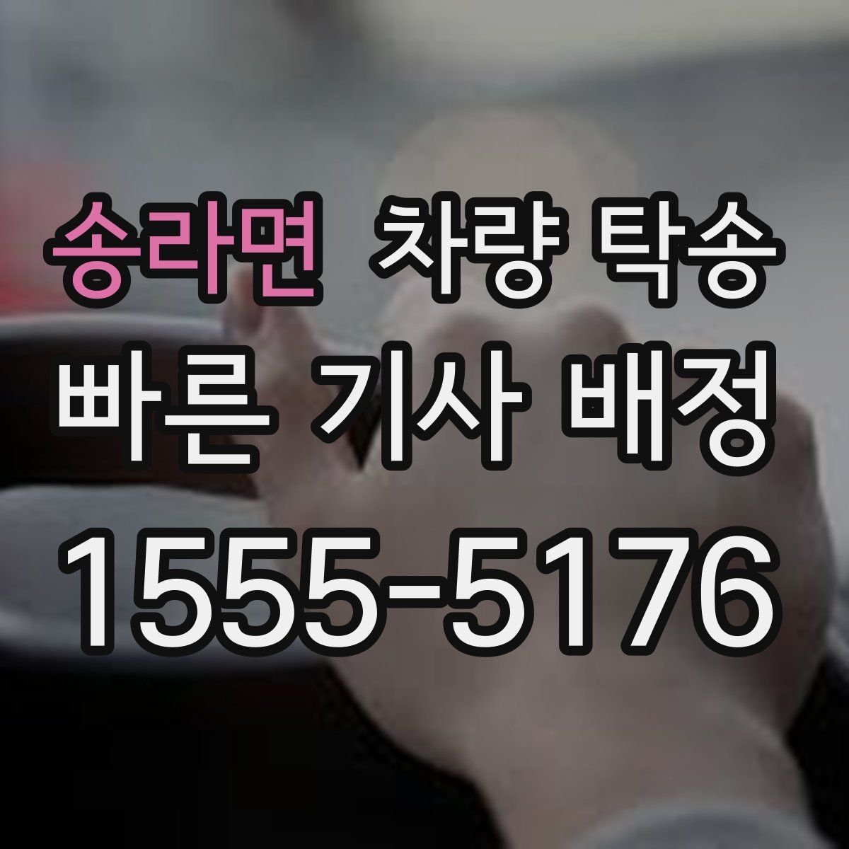 송라면 차량 탁송