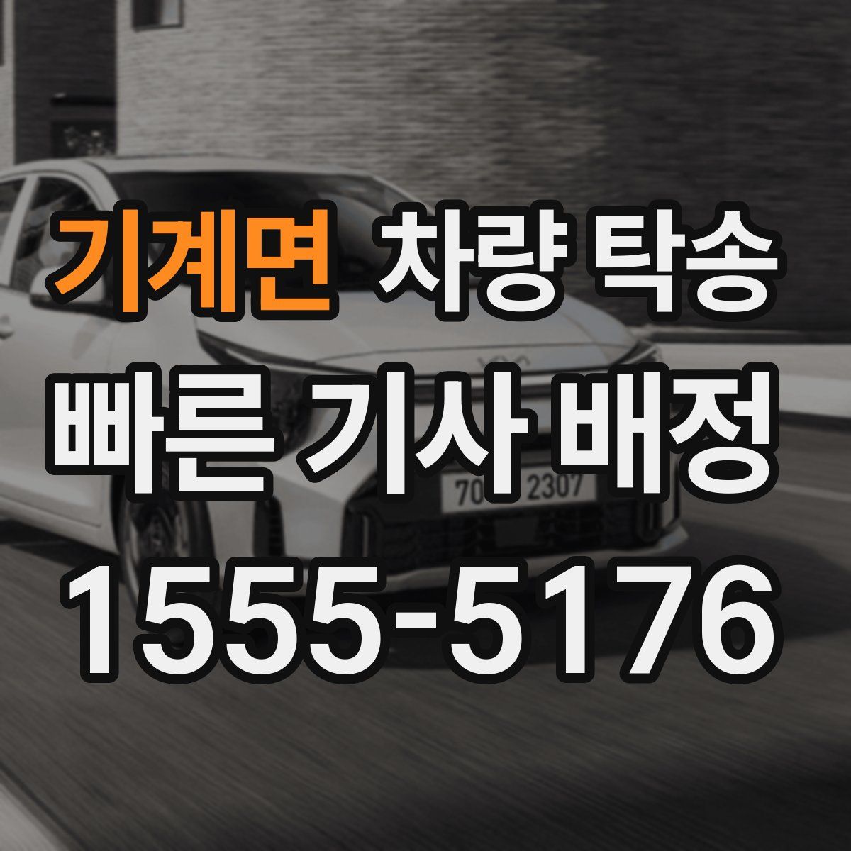 기계면 차량 탁송