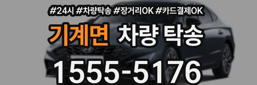 기계면 차량 탁송