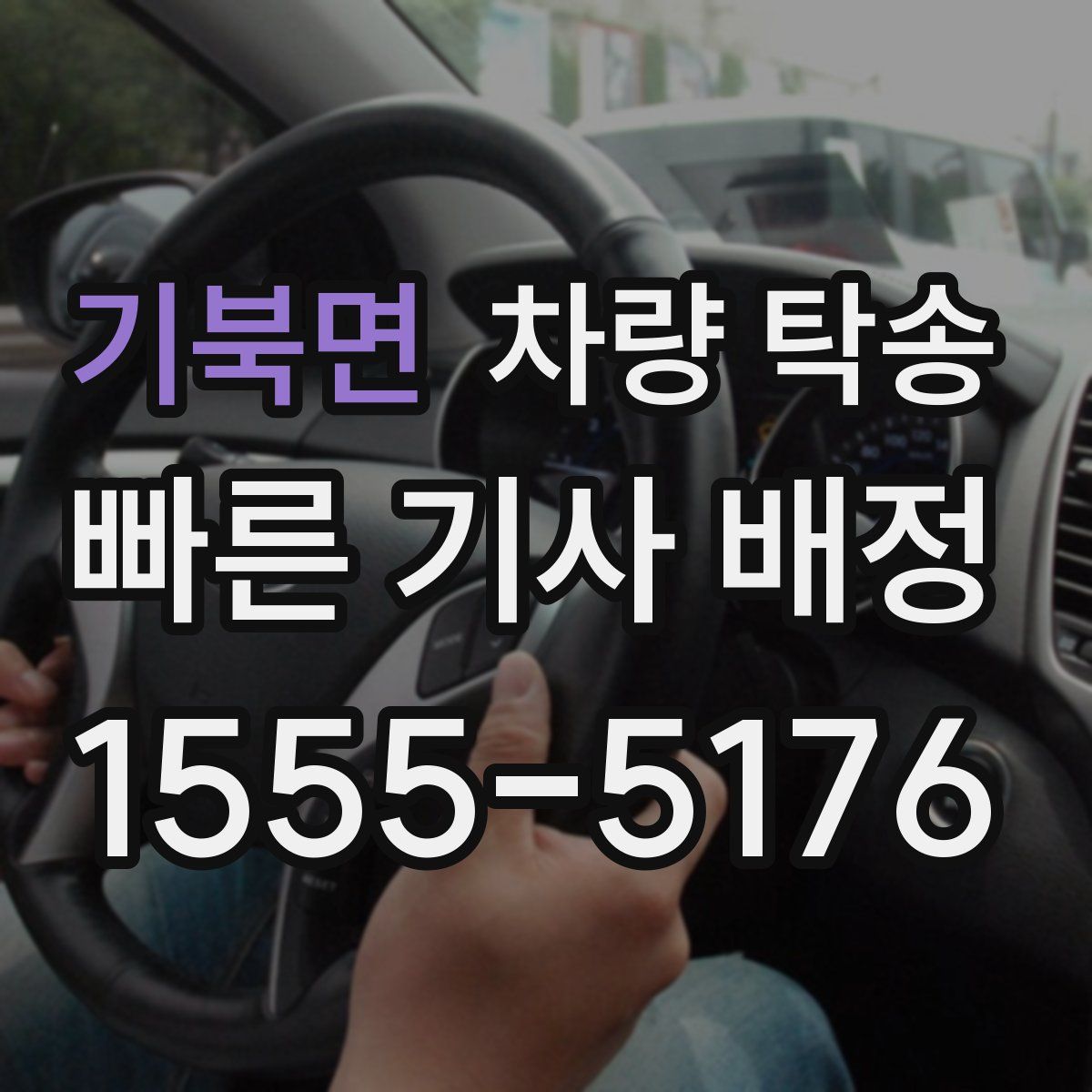 기북면 차량 탁송