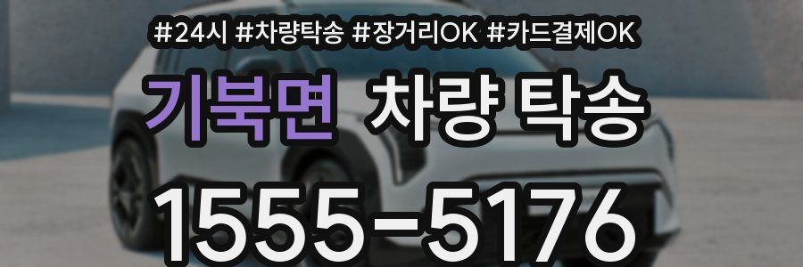 기북면 차량 탁송