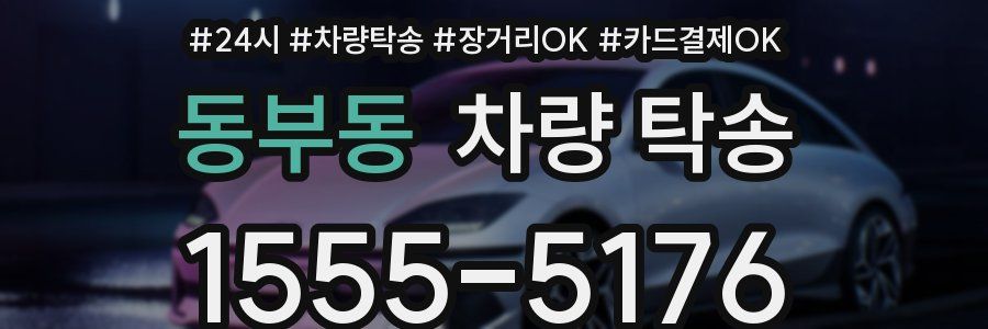 동부동 차량 탁송