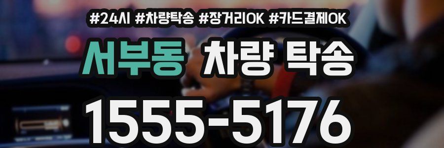 서부동 차량 탁송