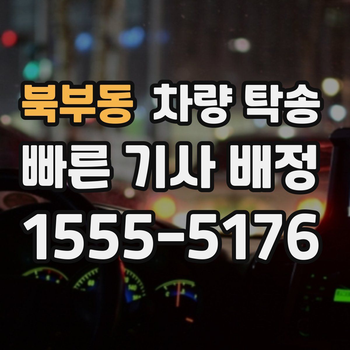 북부동 차량 탁송