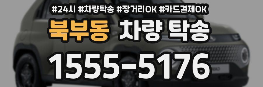 북부동 차량 탁송