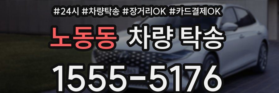 노동동 차량 탁송