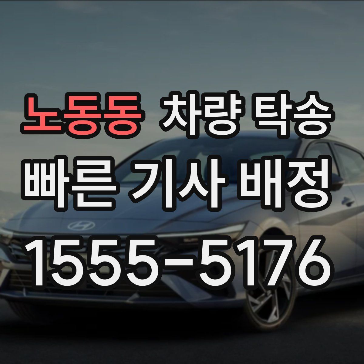 노동동 차량 탁송