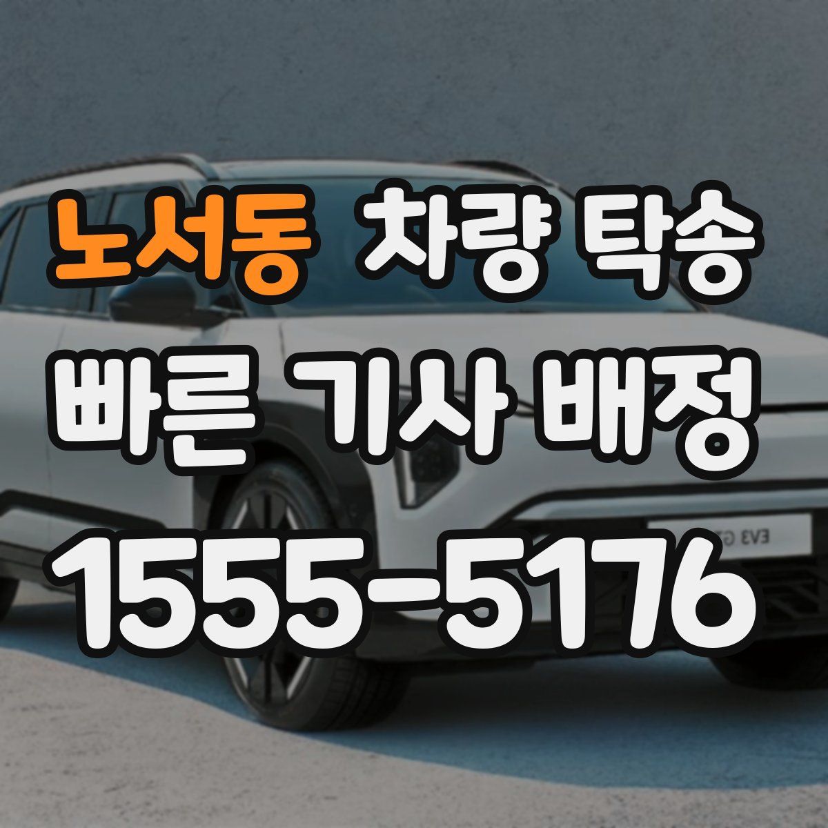 노서동 차량 탁송