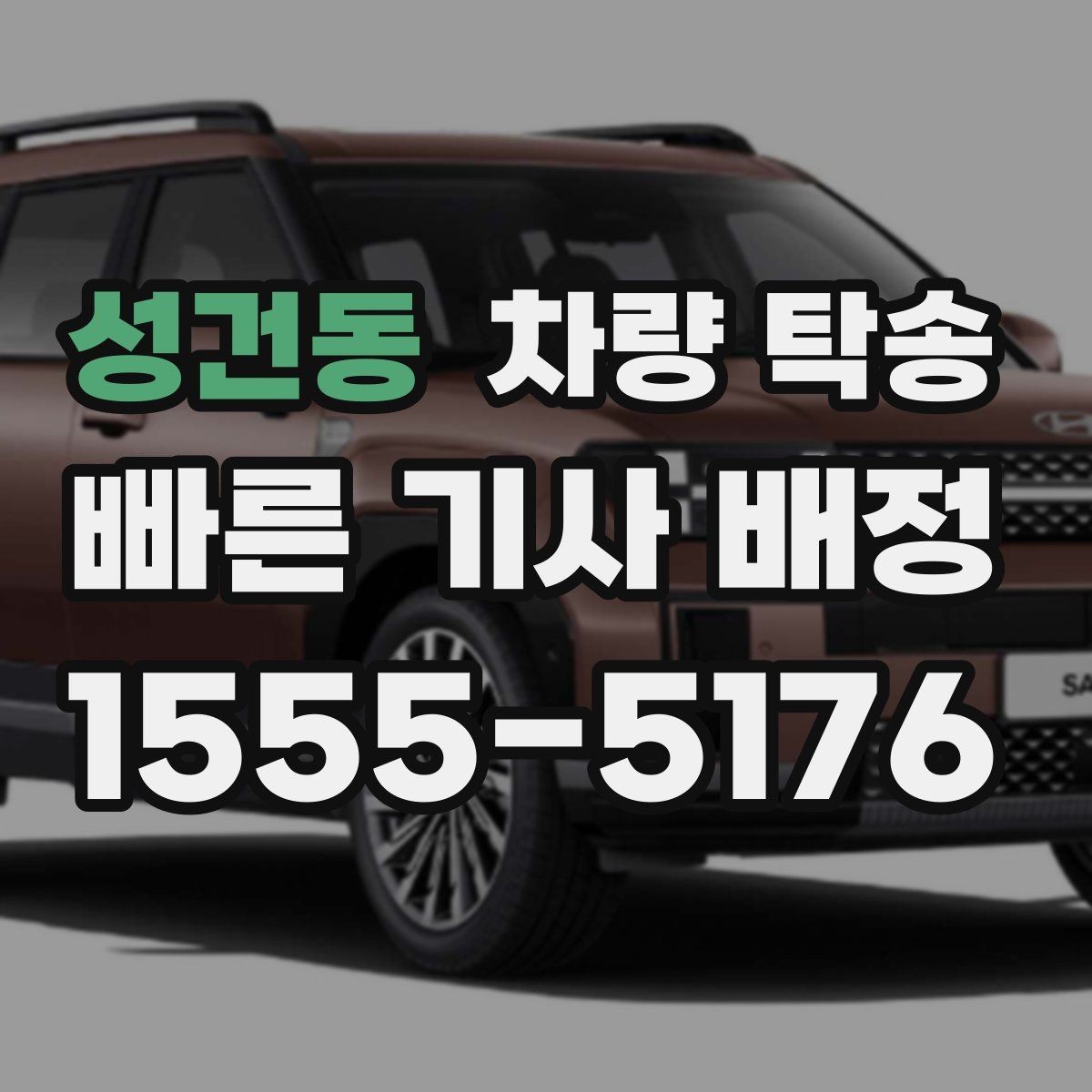 성건동 차량 탁송 배터리 약한 차량은 어떻게 진행될까