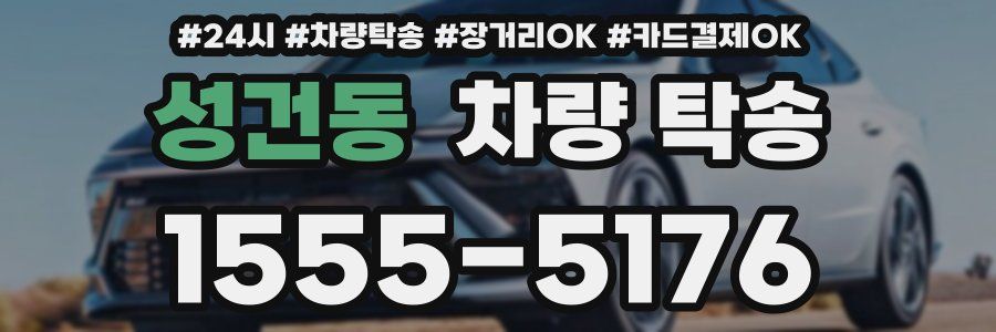 성건동 차량 탁송